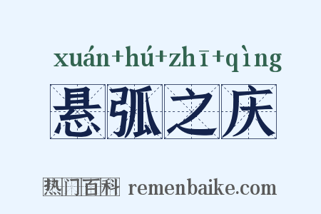 悬弧之庆是什么意思的图片